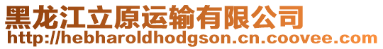 黑龍江立原運(yùn)輸有限公司