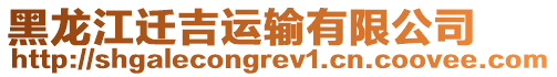 黑龍江遷吉運輸有限公司