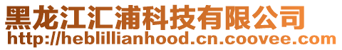 黑龍江匯浦科技有限公司
