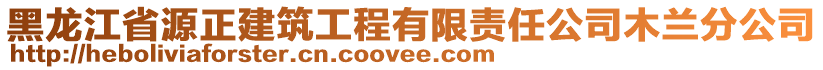 黑龍江省源正建筑工程有限責(zé)任公司木蘭分公司