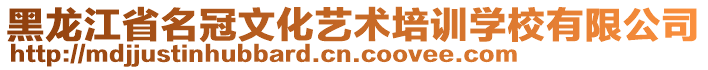 黑龍江省名冠文化藝術(shù)培訓(xùn)學(xué)校有限公司