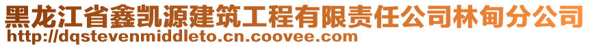 黑龍江省鑫凱源建筑工程有限責(zé)任公司林甸分公司