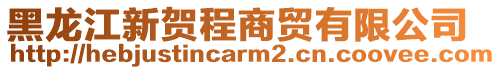 黑龍江新賀程商貿(mào)有限公司