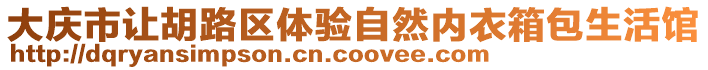 大慶市讓胡路區(qū)體驗自然內(nèi)衣箱包生活館