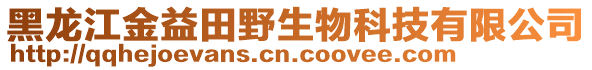 黑龍江金益田野生物科技有限公司