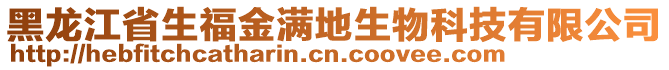 黑龍江省生福金滿地生物科技有限公司