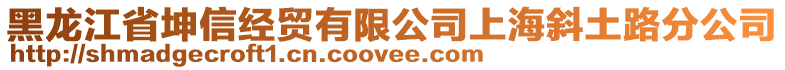 黑龍江省坤信經(jīng)貿(mào)有限公司上海斜土路分公司