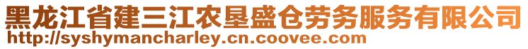 黑龍江省建三江農(nóng)墾盛倉勞務服務有限公司