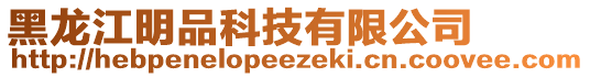 黑龍江明品科技有限公司