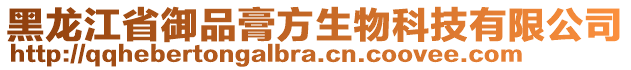 黑龍江省御品膏方生物科技有限公司