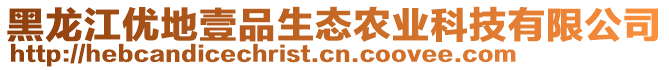 黑龍江優(yōu)地壹品生態(tài)農(nóng)業(yè)科技有限公司