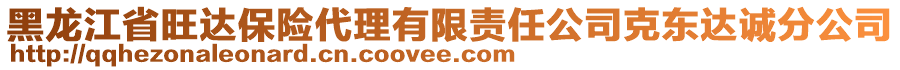 黑龍江省旺達保險代理有限責任公司克東達誠分公司