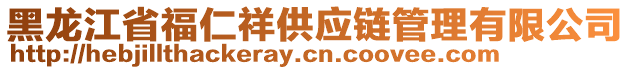 黑龍江省福仁祥供應(yīng)鏈管理有限公司