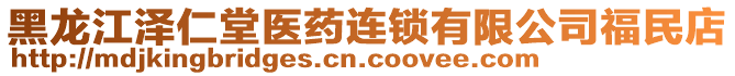 黑龍江澤仁堂醫(yī)藥連鎖有限公司福民店