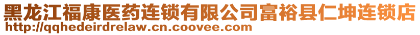 黑龍江福康醫(yī)藥連鎖有限公司富?？h仁坤連鎖店