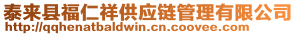 泰來縣福仁祥供應鏈管理有限公司