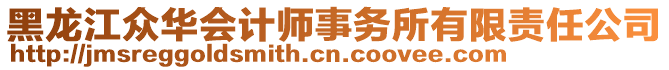 黑龙江众华会计师事务所有限责任公司