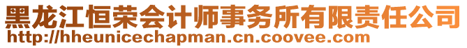 黑龙江恒荣会计师事务所有限责任公司