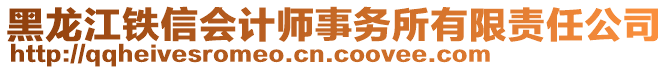 黑龙江铁信会计师事务所有限责任公司