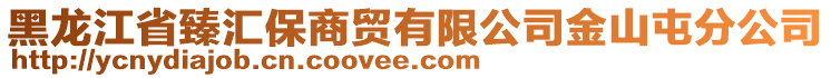 黑龍江省臻匯保商貿(mào)有限公司金山屯分公司