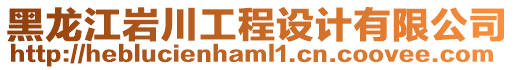 黑龍江巖川工程設(shè)計(jì)有限公司