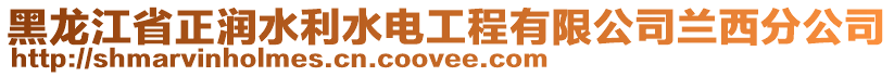 黑龍江省正潤水利水電工程有限公司蘭西分公司