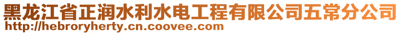 黑龍江省正潤水利水電工程有限公司五常分公司