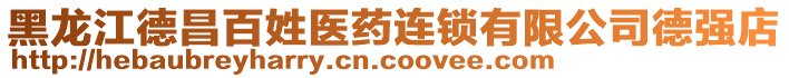 黑龍江德昌百姓醫(yī)藥連鎖有限公司德強(qiáng)店