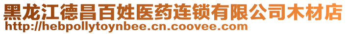 黑龍江德昌百姓醫(yī)藥連鎖有限公司木材店