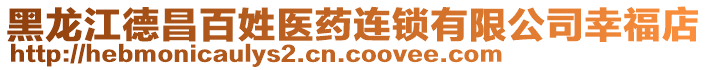 黑龍江德昌百姓醫(yī)藥連鎖有限公司幸福店