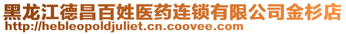 黑龍江德昌百姓醫(yī)藥連鎖有限公司金杉店