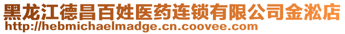 黑龍江德昌百姓醫(yī)藥連鎖有限公司金淞店