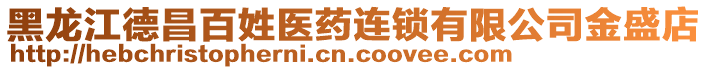 黑龍江德昌百姓醫(yī)藥連鎖有限公司金盛店