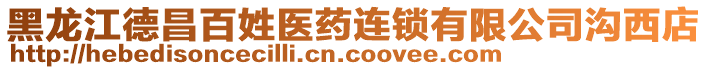 黑龍江德昌百姓醫(yī)藥連鎖有限公司溝西店