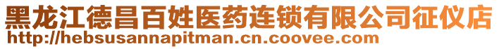 黑龍江德昌百姓醫(yī)藥連鎖有限公司征儀店