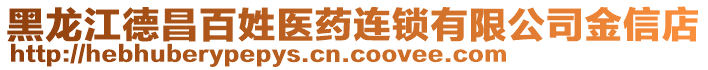 黑龍江德昌百姓醫(yī)藥連鎖有限公司金信店