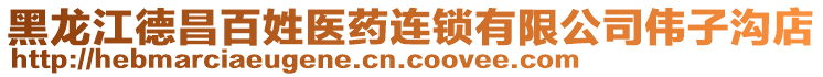 黑龍江德昌百姓醫(yī)藥連鎖有限公司偉子溝店