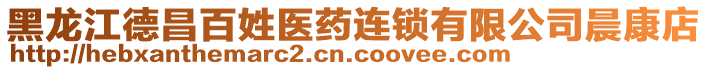 黑龍江德昌百姓醫(yī)藥連鎖有限公司晨康店