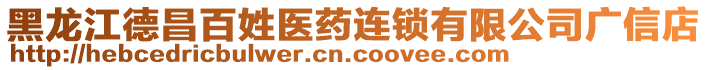 黑龍江德昌百姓醫(yī)藥連鎖有限公司廣信店