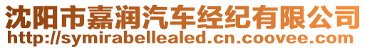 沈陽(yáng)市嘉潤(rùn)汽車經(jīng)紀(jì)有限公司