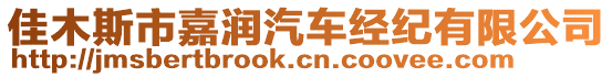 佳木斯市嘉潤汽車經(jīng)紀有限公司