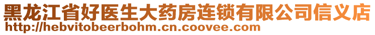 黑龍江省好醫(yī)生大藥房連鎖有限公司信義店