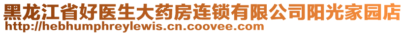 黑龍江省好醫(yī)生大藥房連鎖有限公司陽光家園店