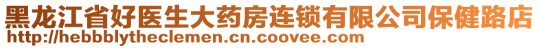 黑龍江省好醫(yī)生大藥房連鎖有限公司保健路店