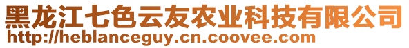 黑龍江七色云友農業科技有限公司