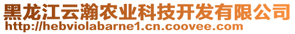 黑龍江云瀚農(nóng)業(yè)科技開(kāi)發(fā)有限公司