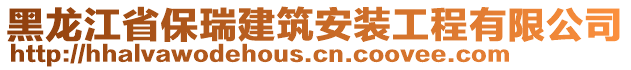 黑龍江省保瑞建筑安裝工程有限公司