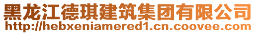 黑龍江德琪建筑集團有限公司