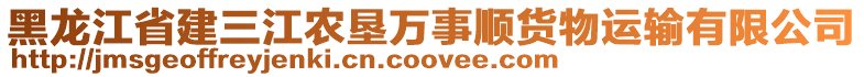 黑龍江省建三江農(nóng)墾萬事順貨物運輸有限公司