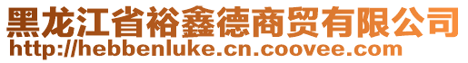 黑龍江省裕鑫德商貿(mào)有限公司